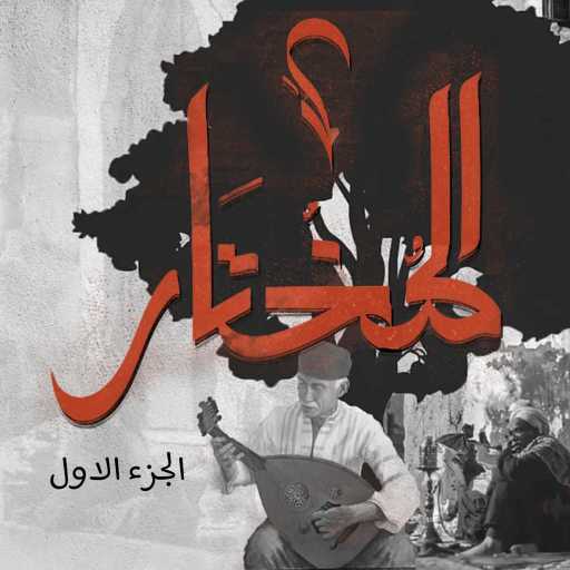 كلمات اغنية الجوكر – المختار مكتوبة