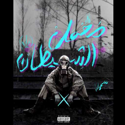 كلمات اغنية انطوني السمراني – معمل الشيطان مكتوبة