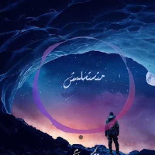 كلمات اغنية حسام صلاح حوز – متستسلمش مع  معروف مكتوبة