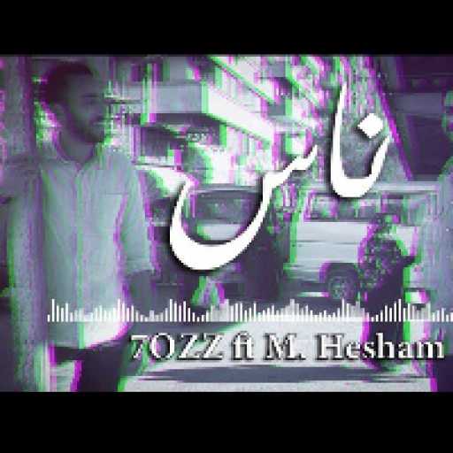 كلمات اغنية حسام صلاح حوز – ناس مع محمد هشام مكتوبة