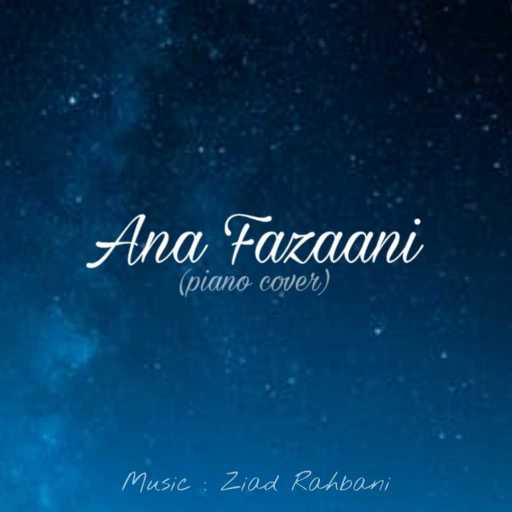 كلمات اغنية كارلو جحا – أنا فزعانة (بيانو) مكتوبة