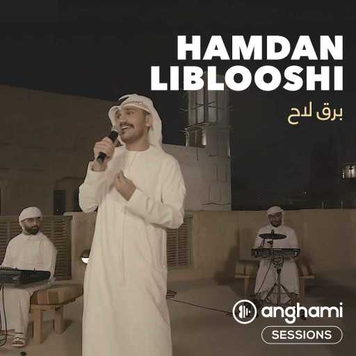 كلمات اغنية حمدان البلوشي – برق لاح (أنغامي سشنز) مكتوبة