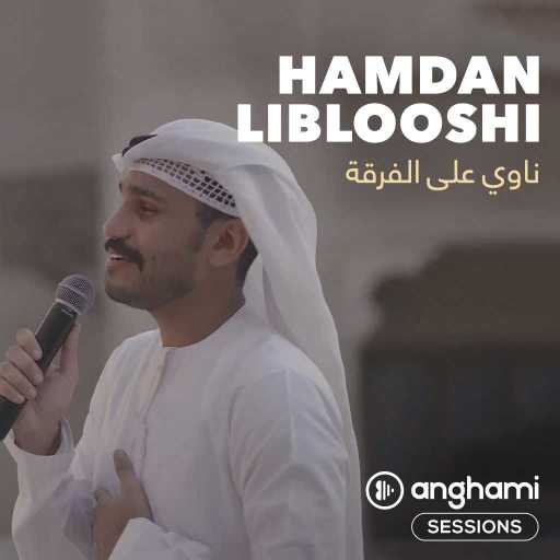 كلمات اغنية حمدان البلوشي – ناوي على الفرقة  (أنغامي سشنز) مكتوبة