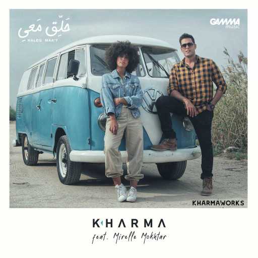 كلمات اغنية هشام خرما و ميريل مختار – حلق معي مكتوبة