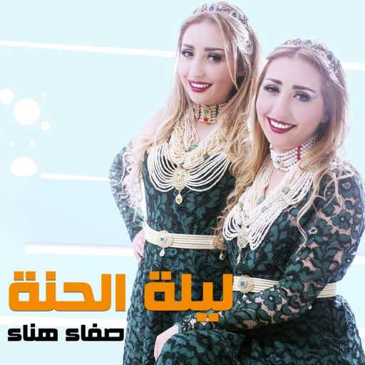 كلمات اغنية صفاء و هناء – ليلة الحنة مكتوبة