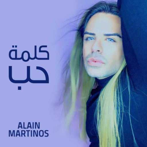 كلمات اغنية ألآن مارتينوس – كلمة حب مكتوبة