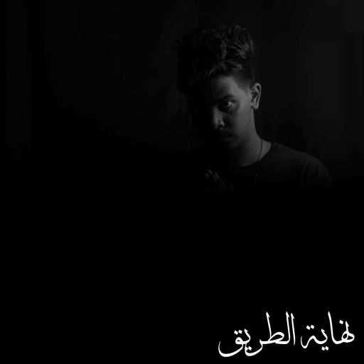 كلمات اغنية زياد عادل – نهاية الطريق مكتوبة