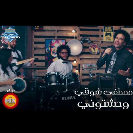 كلمات اغنية مصطفى شوقي – وحشتوني مكتوبة