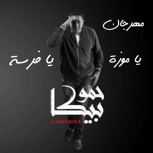 كلمات اغنية حمو بيكا – يا موزة يا فرسة مكتوبة