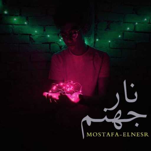 كلمات اغنية مصطفي النسر – نار جهنم مكتوبة