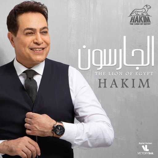 كلمات اغنية حكيم – الجارسون مكتوبة