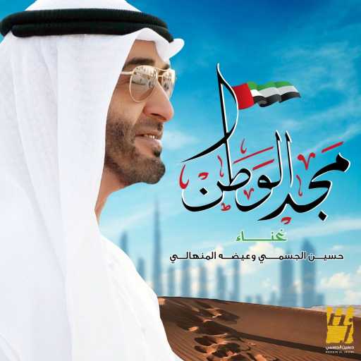 كلمات اغنية حسين الجسمي و عيضه المنهالي – مجد الوطن مكتوبة