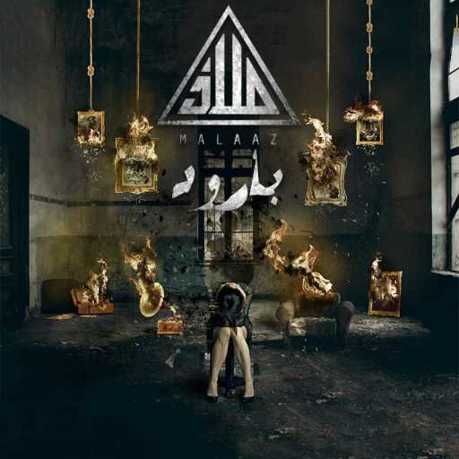 كلمات اغنية ملاذ – بارود مكتوبة