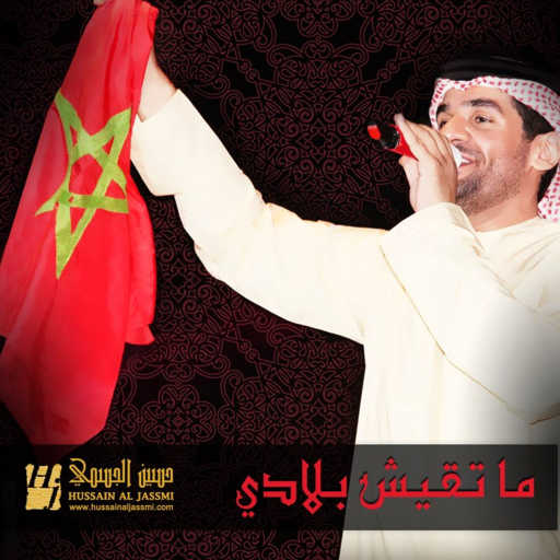 كلمات اغنية حسين الجسمي – ما تقيش بلادي مكتوبة