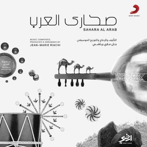 كلمات اغنية جان ماري رياشي – صحراء العرب مكتوبة