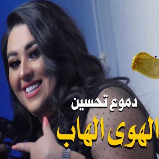 كلمات اغنية دموع تحسين – الهوى الهاب مكتوبة