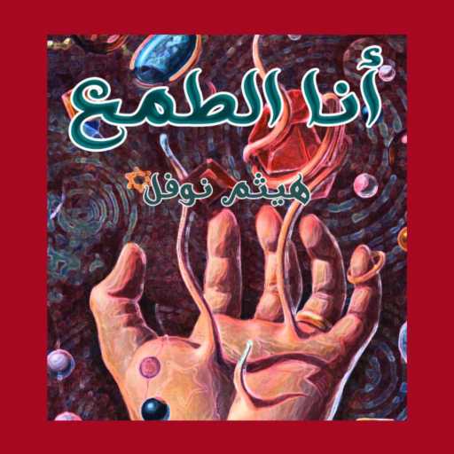 كلمات اغنية هيثم نوفل – أنا الطمع مكتوبة