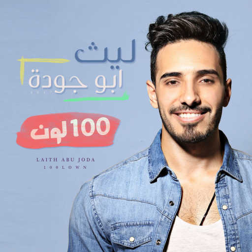كلمات اغنية ليث أبو جودة – 100 لون مكتوبة