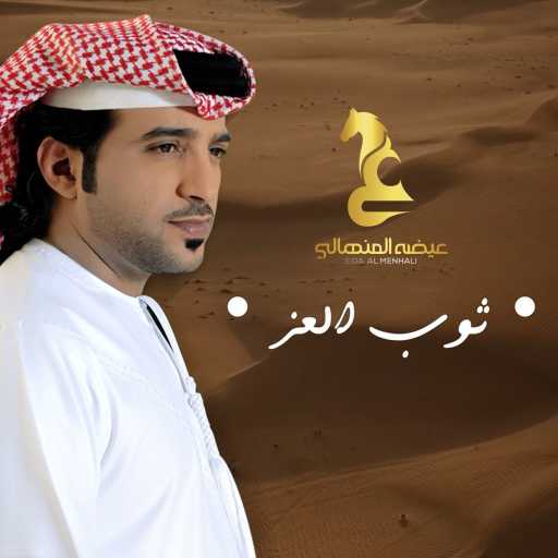 كلمات اغنية عيضة المنهالي – ثوب العز مكتوبة