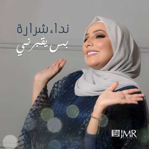 كلمات اغنية نداء شرارة – بس يقبرني مكتوبة