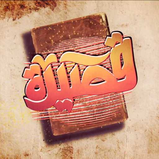 كلمات اغنية الجوكر – قصيدة مكتوبة