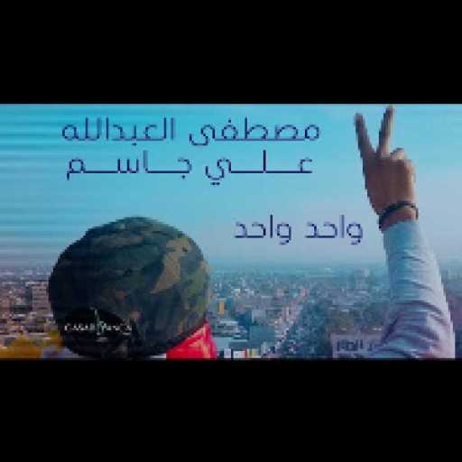 كلمات اغنية علي جاسم و مصطفى العبد الله – واحد واحد مكتوبة