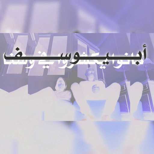 كلمات اغنية أبيوسف – كانوا يكشروا في وشنا مكتوبة