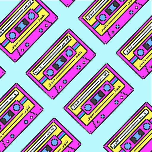 كلمات اغنية كود مصر – فاشوش مكتوبة