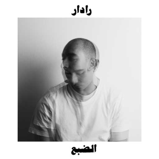 كلمات اغنية الضبع – رادار مكتوبة