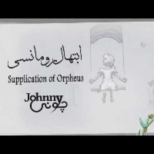 كلمات اغنية جوني – ابتهال رومانسي مكتوبة