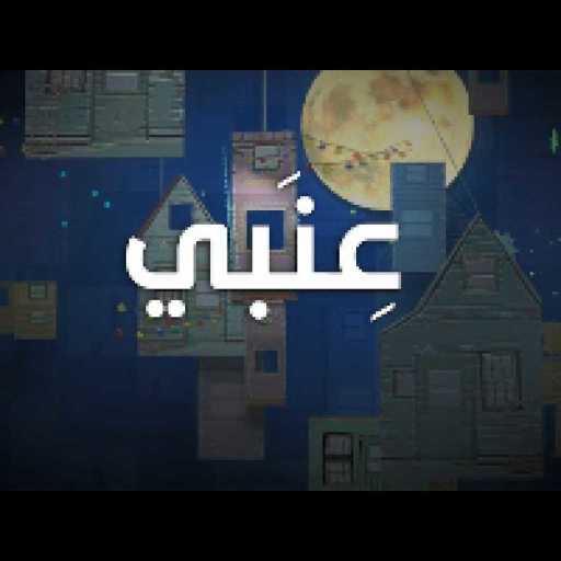 كلمات اغنية جوني – عنبي مكتوبة