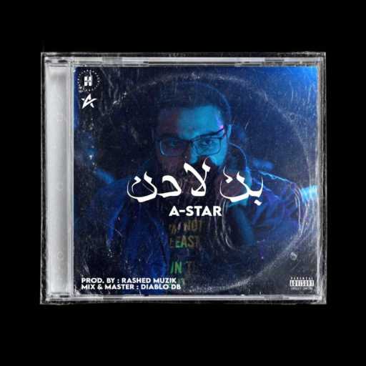 كلمات اغنية امير نشأت – بن لادن مكتوبة