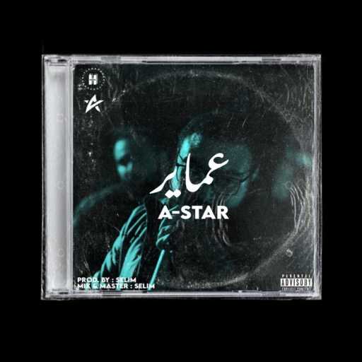 كلمات اغنية امير نشأت – عماير مكتوبة