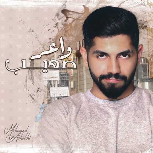 كلمات اغنية محمد الشحي – واعر صعيب مكتوبة