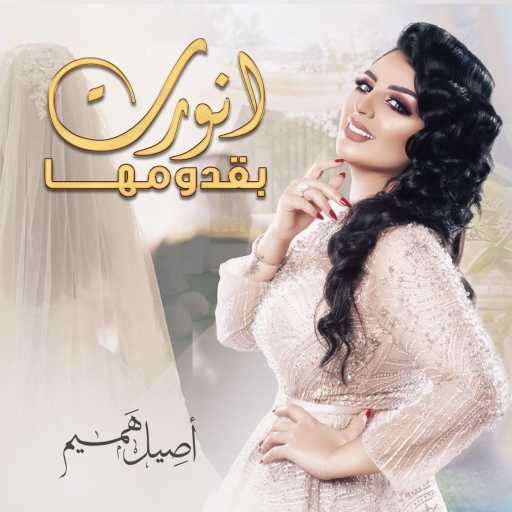 كلمات اغنية اصيل هميم – أنورت بقدومها مكتوبة