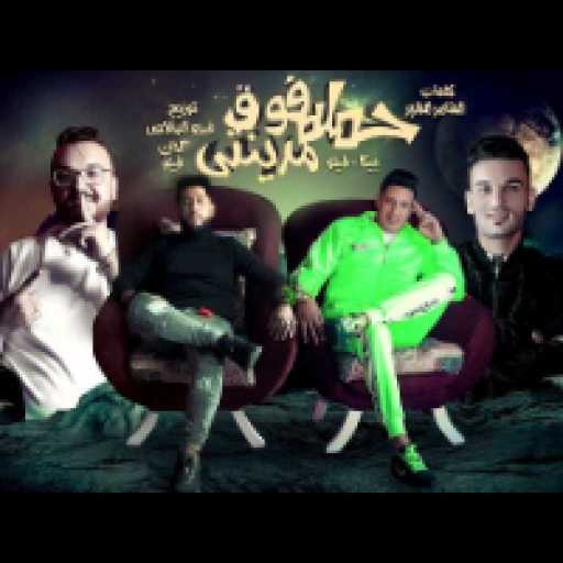 كلمات اغنية حمو بيكا – حملة فوق مدينتي مكتوبة