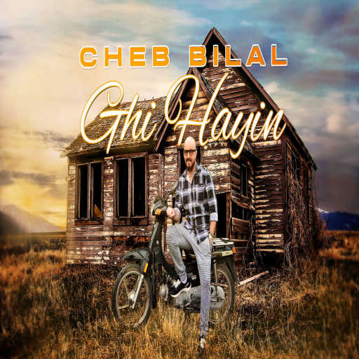 كلمات اغنية شاب بلال – غي حيين مكتوبة