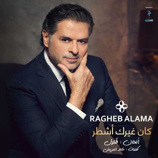 كلمات اغنية راغب علامة – كان غيرك أشطر مكتوبة