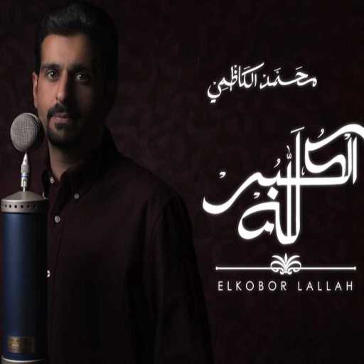 كلمات اغنية محمد الكاظمي – الكبر لله مكتوبة