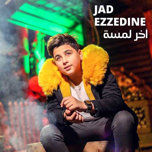 كلمات اغنية جاد عز الدين – أخر لمسة مكتوبة