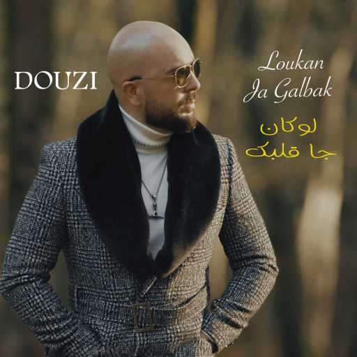 كلمات اغنية دوزي – لوكان جا قلبك مكتوبة