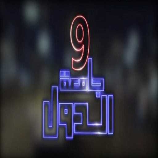 كلمات اغنية محمد حماقي – كفاية تفكيكة مكتوبة