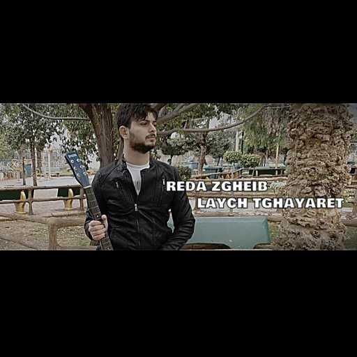 كلمات اغنية رضا زغيب – ليش تغيرت مكتوبة