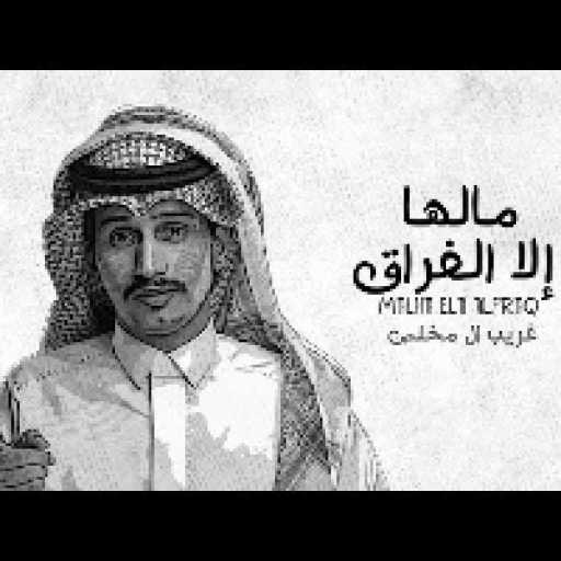 كلمات اغنية غريب آل مخلص – مالها إلا الفراق مكتوبة