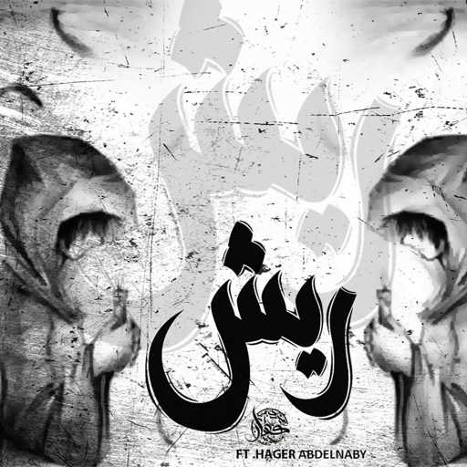 كلمات اغنية كسار – ريش مكتوبة