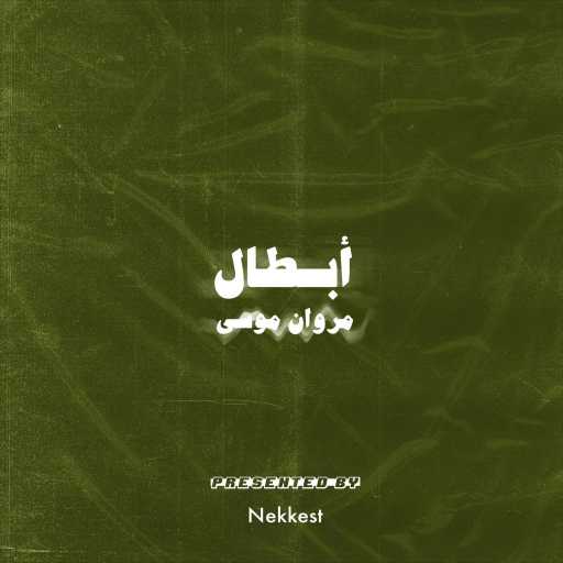 كلمات اغنية مروان موسى – أبطال مكتوبة