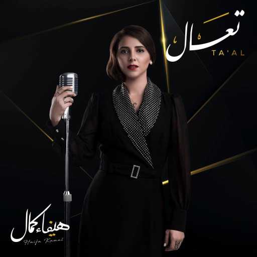 كلمات اغنية هيفاء كمال – تعال مع علاء وردي مكتوبة