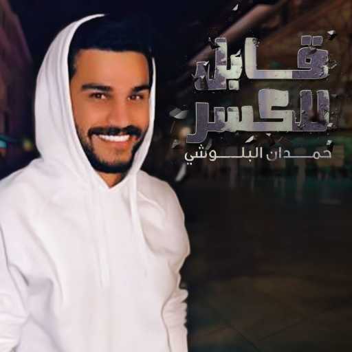 كلمات اغنية حمدان البلوشي – قابل للكسر مكتوبة