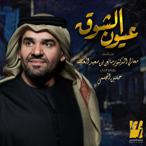 كلمات اغنية حسين الجسمي – عيون الشوق مكتوبة