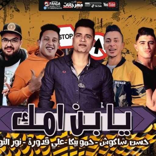 كلمات اغنية حمو بيكا – مهرجان  يابن امك(مع حسن شاكوش) مكتوبة